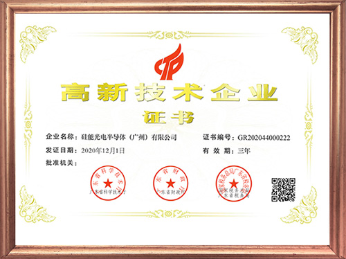 高新技術(shù)企業(yè)證書